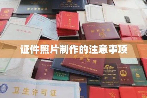汝城证件照片制作的注意事项
