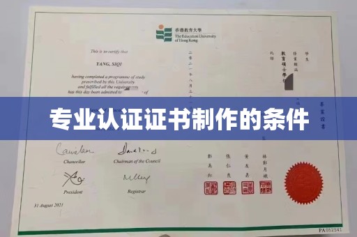 西陵专业认证证书制作的条件