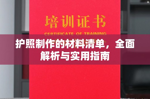 壶关护照制作的材料清单，全面解析与实用指南