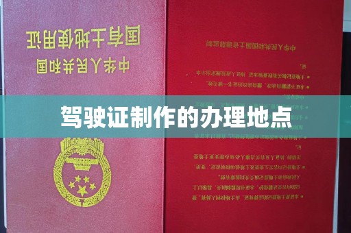 路南驾驶证制作的办理地点