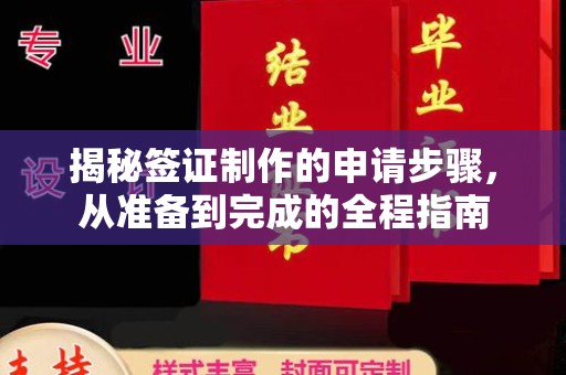 洪泽揭秘签证制作的申请步骤，从准备到完成的全程指南