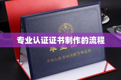 沙坪坝专业认证证书制作的流程